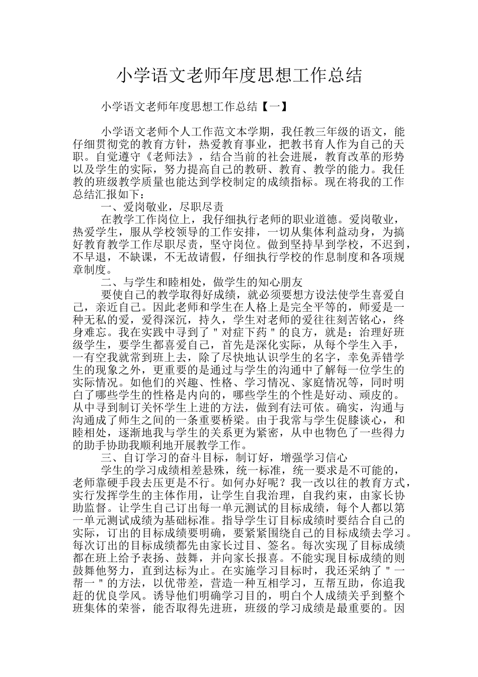 小学语文教师年度思想工作总结_第1页