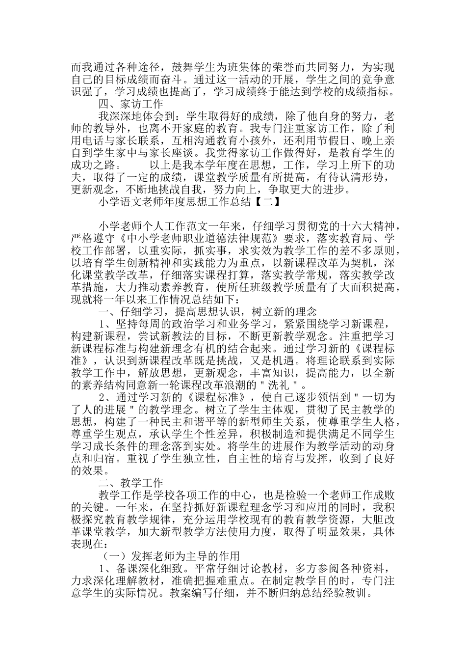 小学语文教师年度思想工作总结_第2页