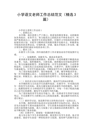 小学语文教师工作总结范文