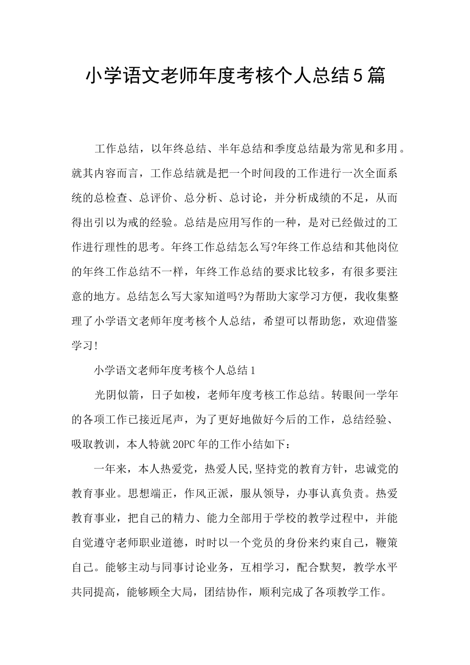 小学语文教师年度考核个人总结5篇_第1页