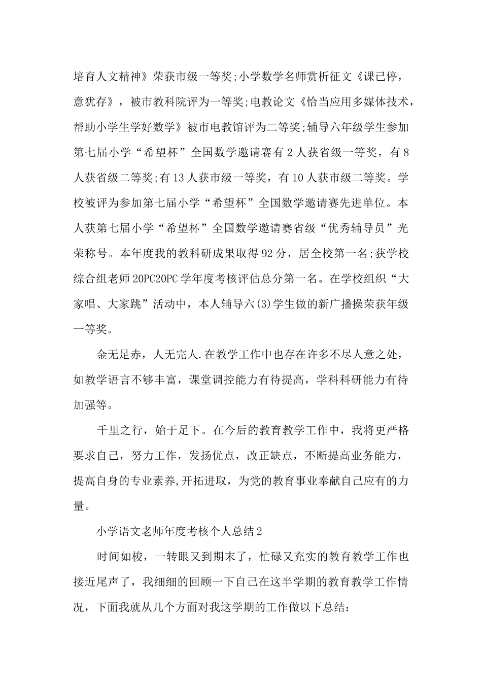 小学语文教师年度考核个人总结5篇_第3页