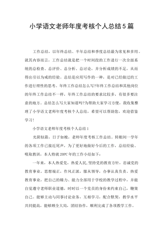 小学语文教师年度考核个人总结5篇