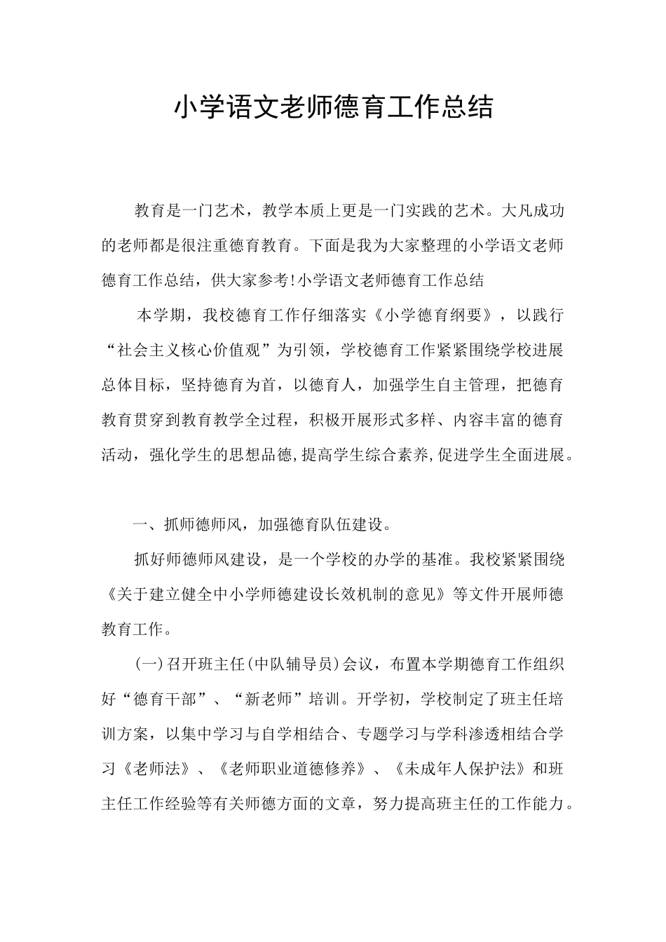 小学语文教师德育工作总结_第1页