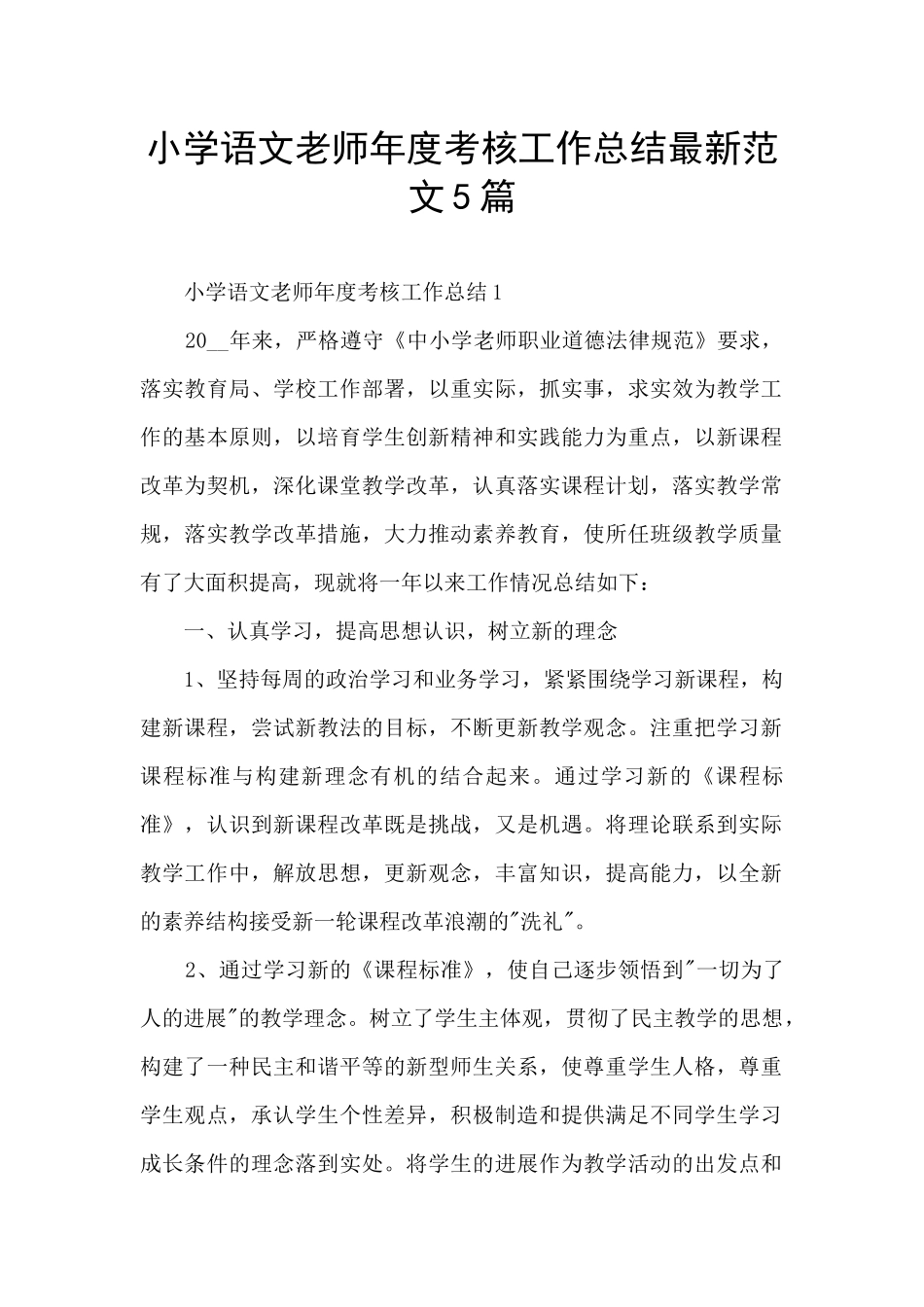 小学语文教师年度考核工作总结最新范文5篇_第1页