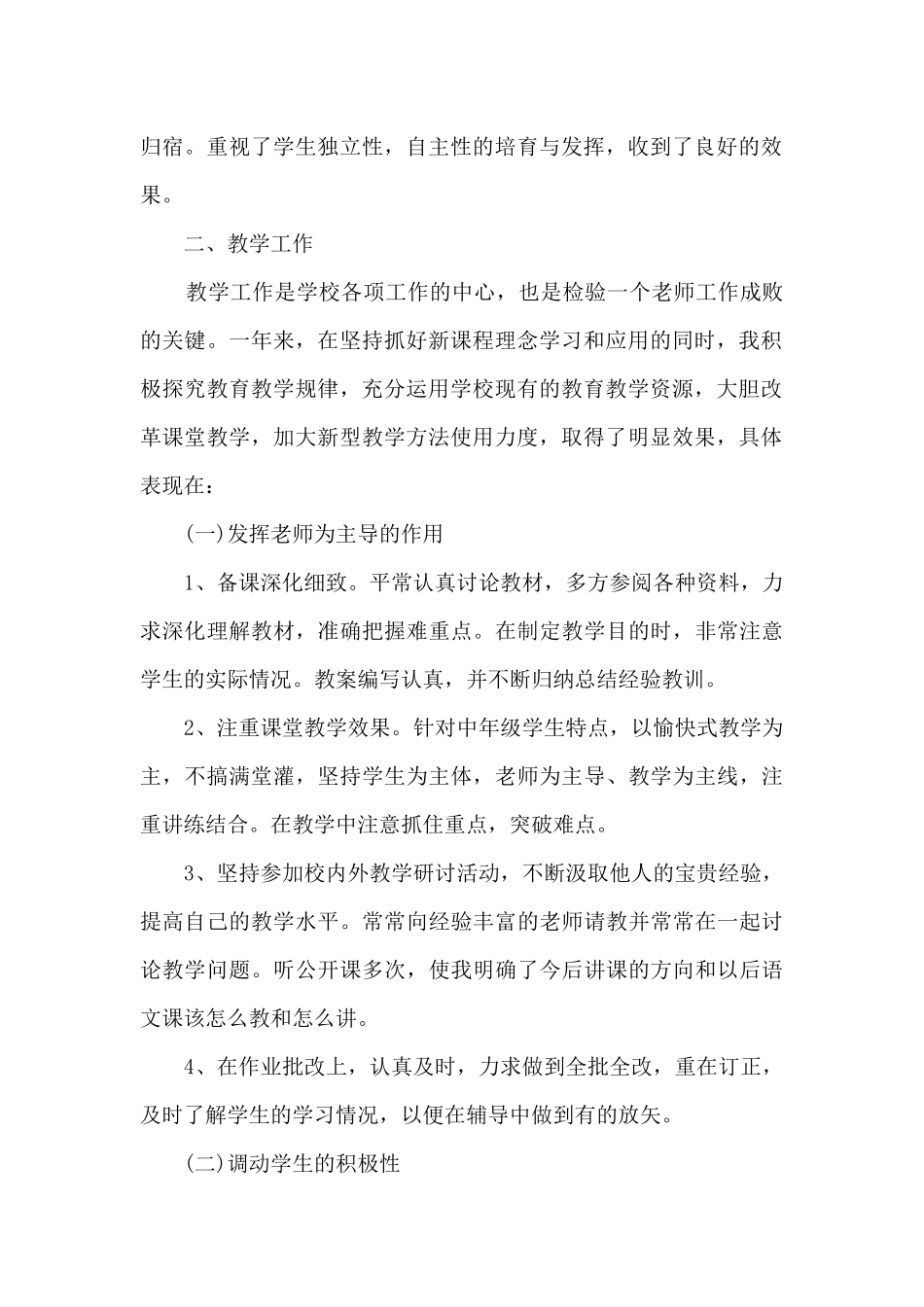 小学语文教师年度考核工作总结最新范文5篇_第2页