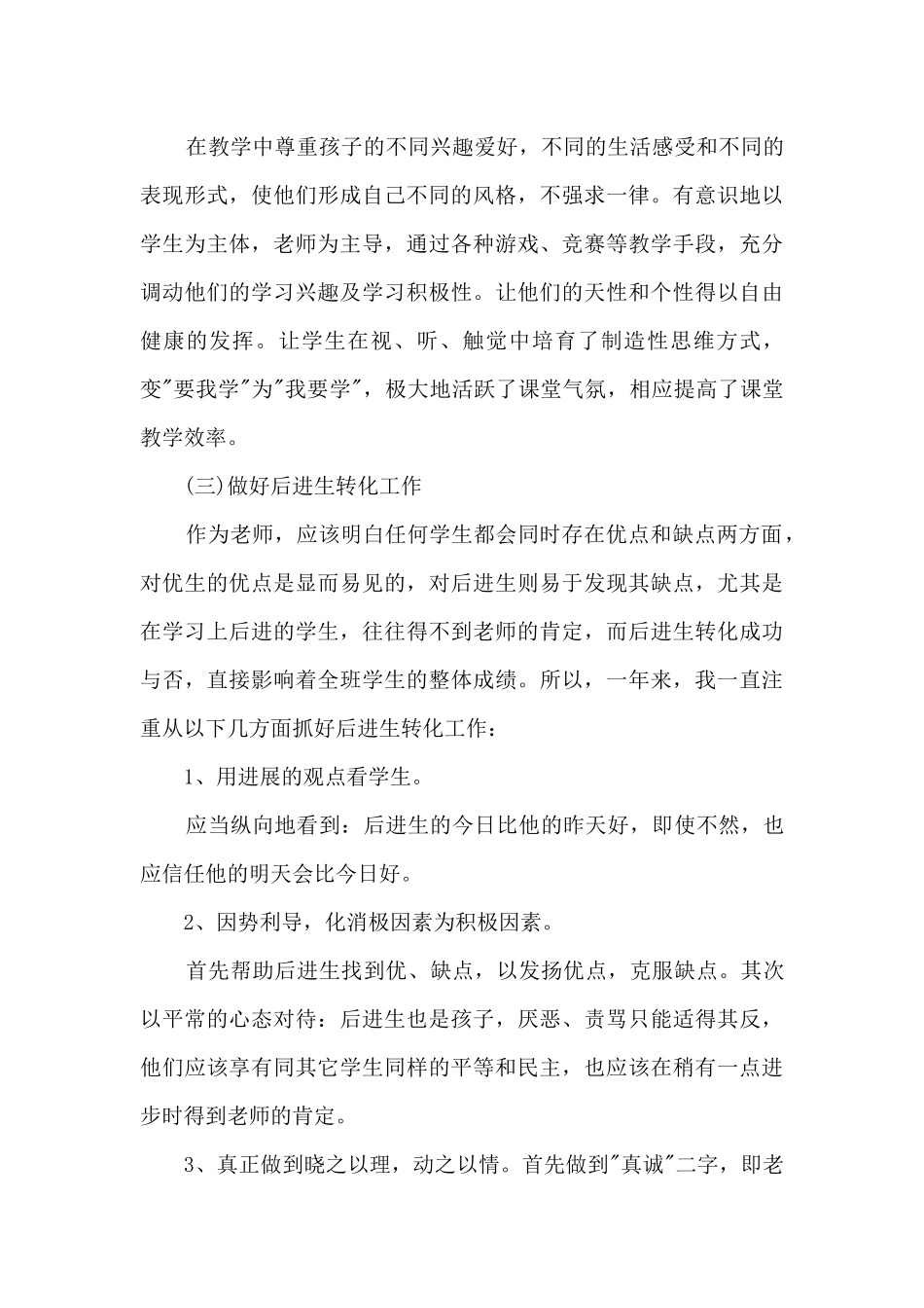 小学语文教师年度考核工作总结最新范文5篇_第3页