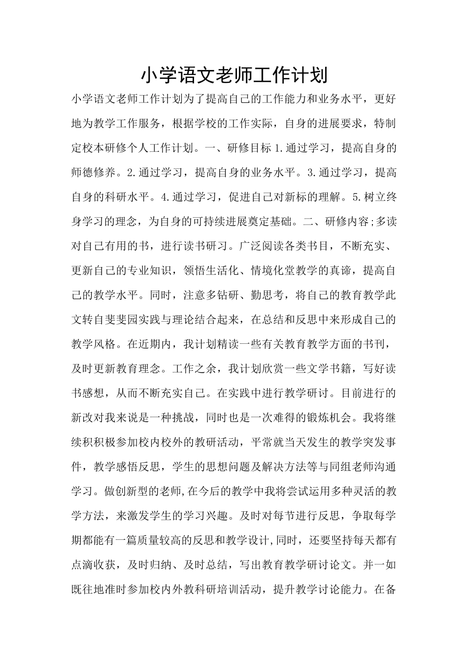 小学语文教师工作计划_第1页