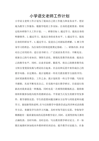 小学语文教师工作计划