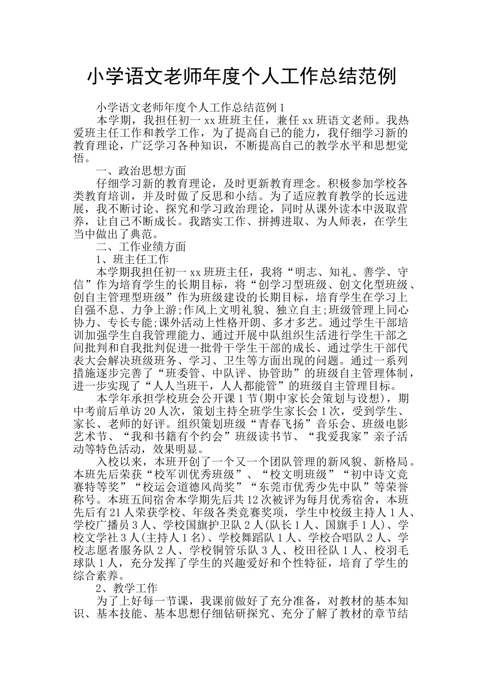 小学语文教师年度个人工作总结范例_第1页