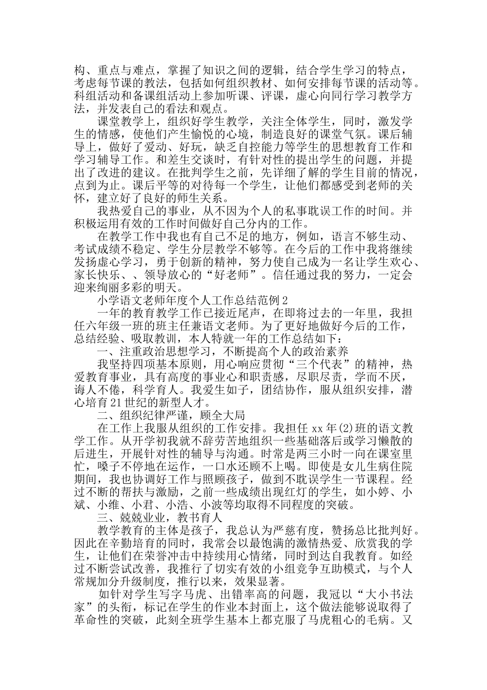 小学语文教师年度个人工作总结范例_第2页