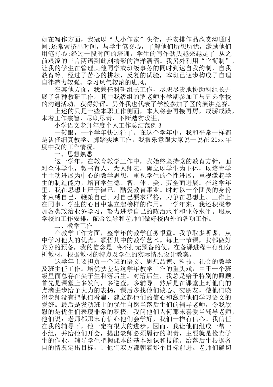 小学语文教师年度个人工作总结范例_第3页