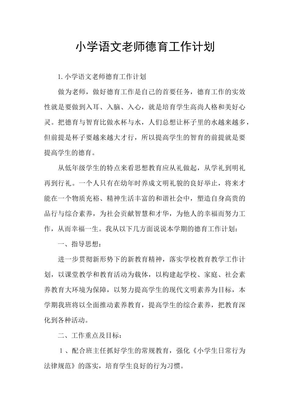 小学语文教师德育工作计划_第1页