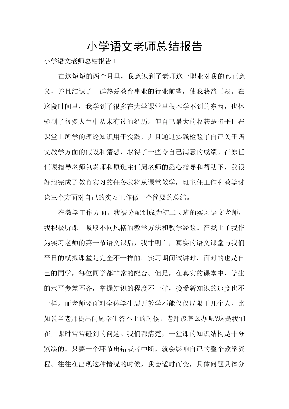 小学语文教师总结报告_第1页