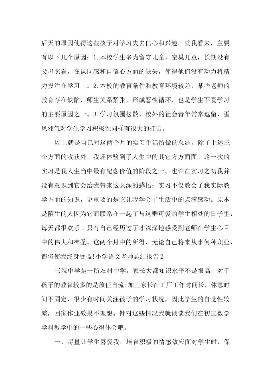 小学语文教师总结报告_第3页