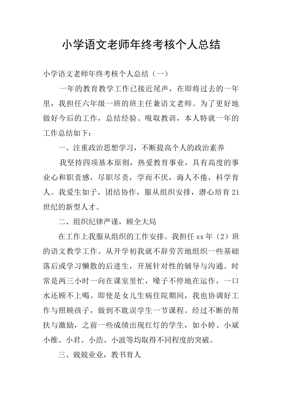 小学语文教师年终考核个人总结_第1页