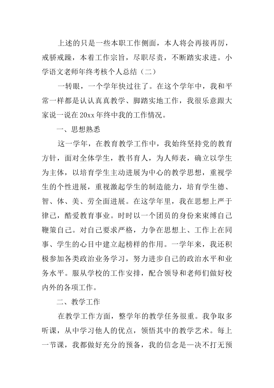 小学语文教师年终考核个人总结_第3页