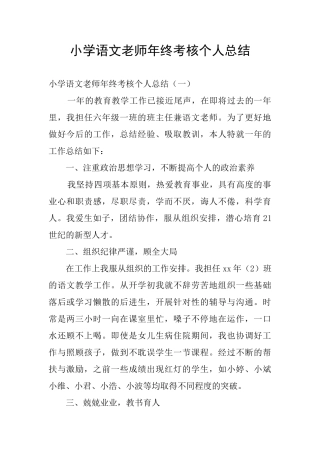 小学语文教师年终考核个人总结