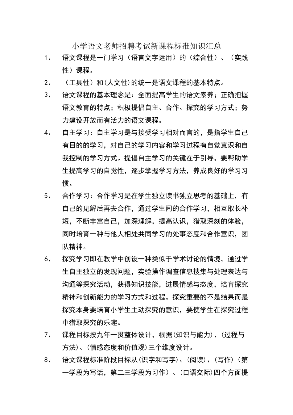 小学语文教师招聘考试课程标准知识汇总_第1页