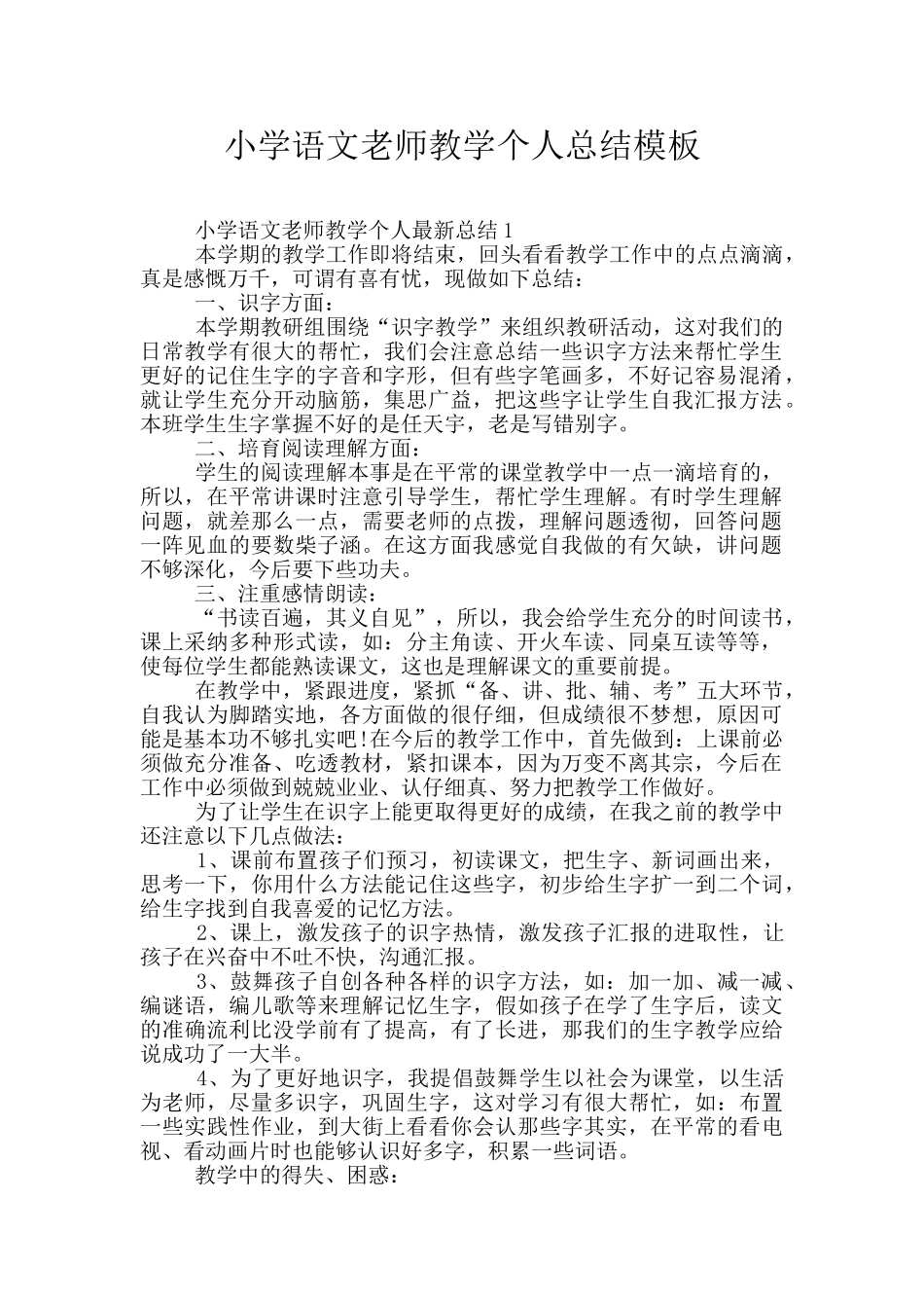 小学语文教师教学个人总结模板_第1页
