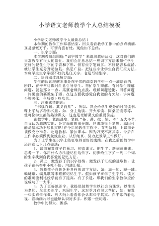 小学语文教师教学个人总结模板