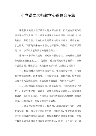 小学语文教师教学心得体会多篇