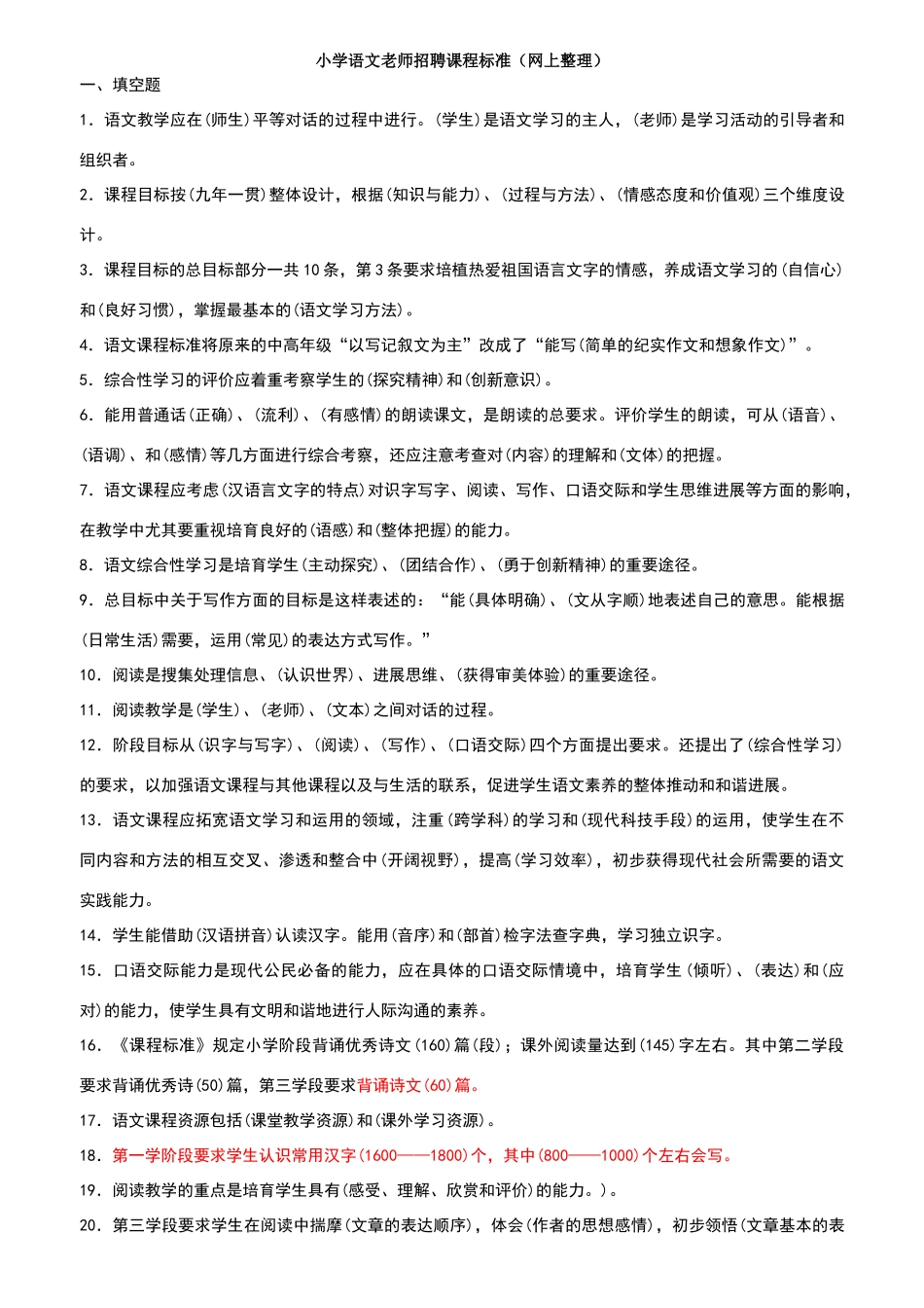 小学语文教师招聘课程标准_第1页