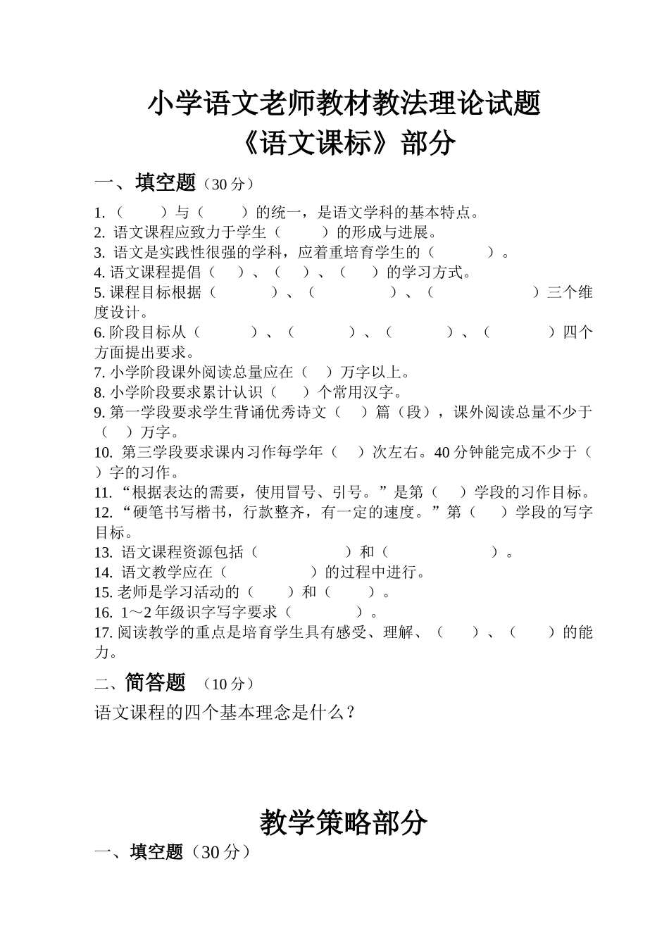 小学语文教师教材教法理论试题_第1页