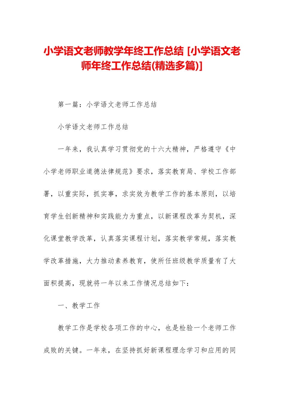 小学语文教师教学年终工作总结-_第1页