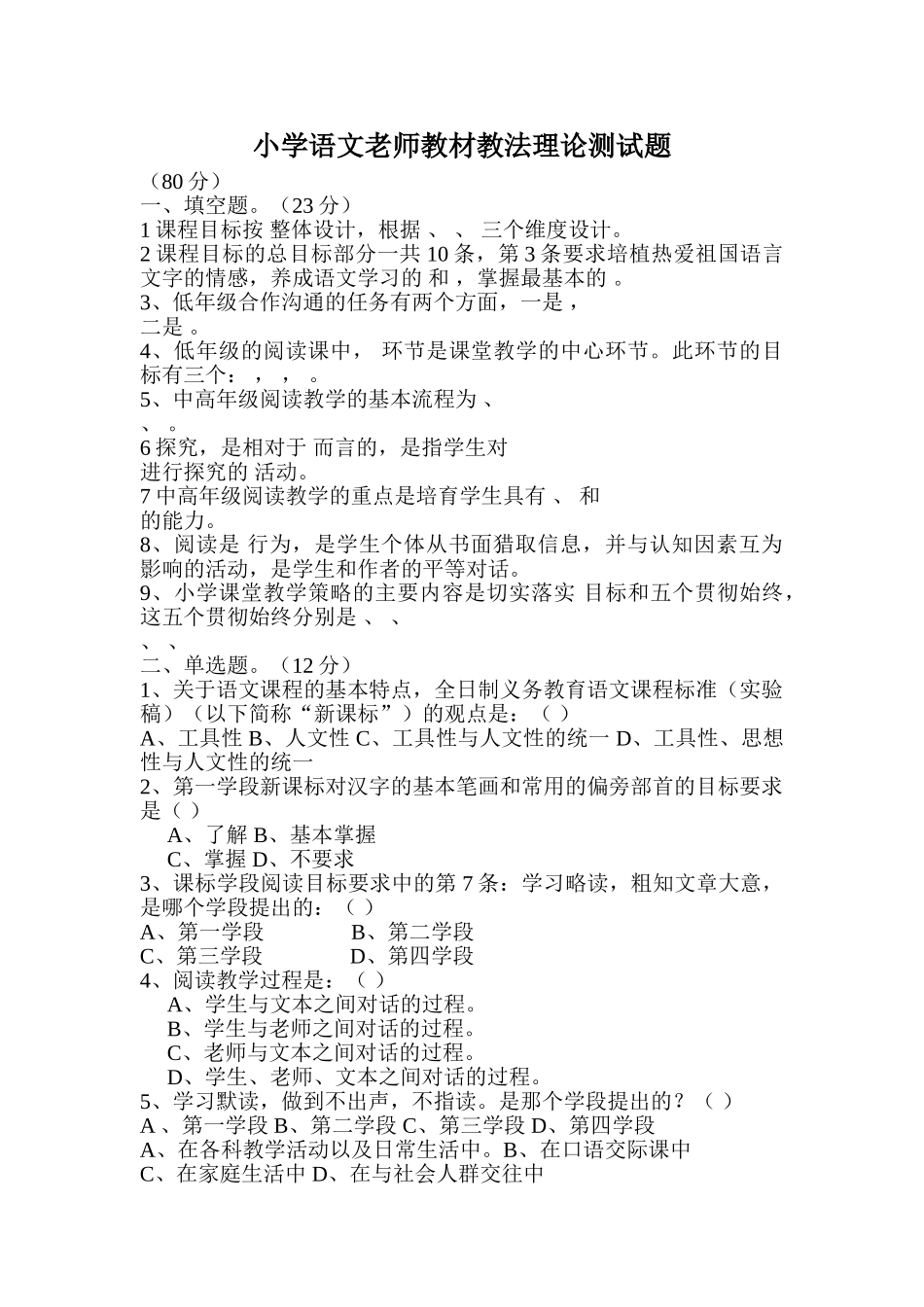 小学语文教师教材教法理论测试题_第1页