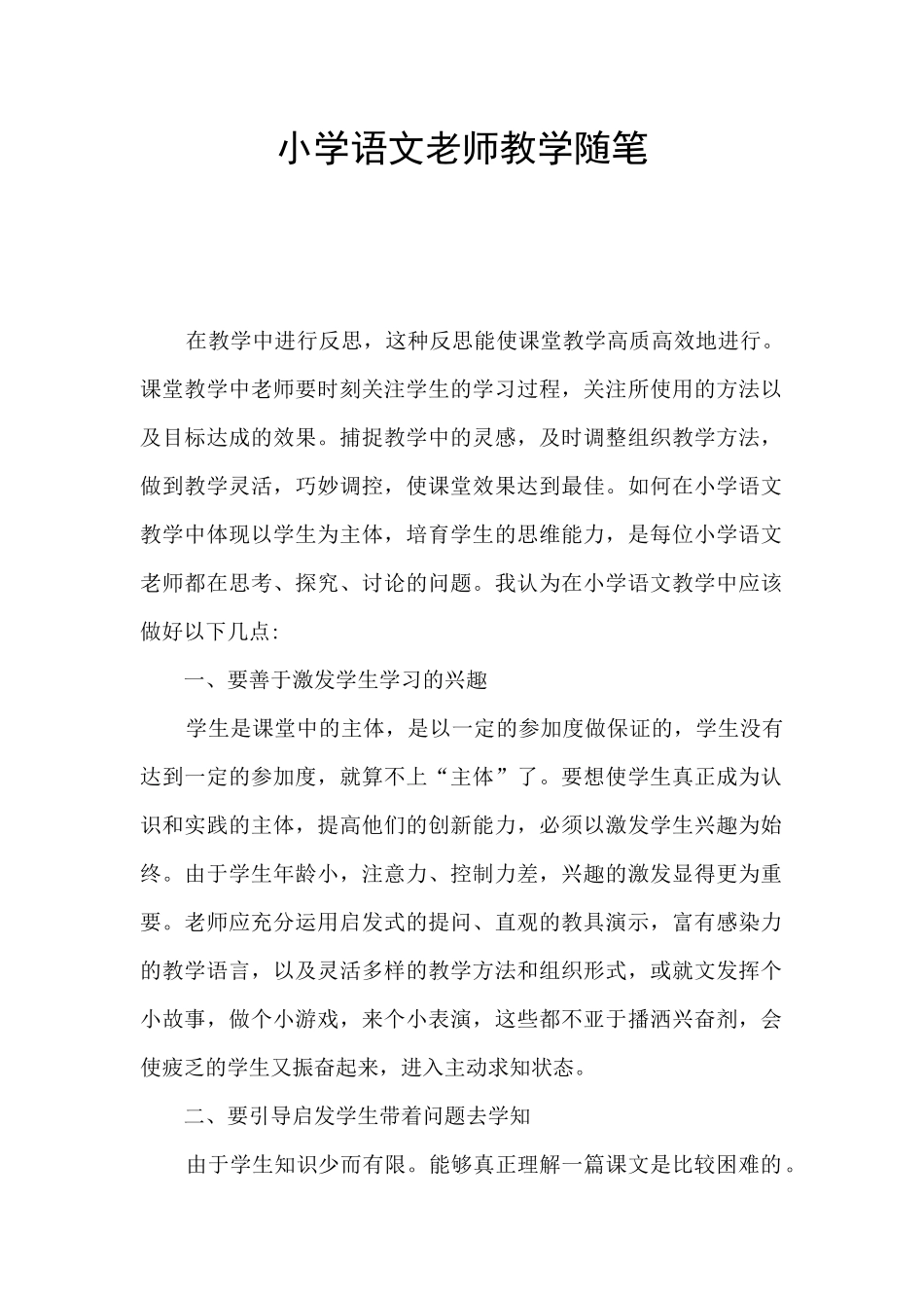 小学语文教师教学随笔_第1页