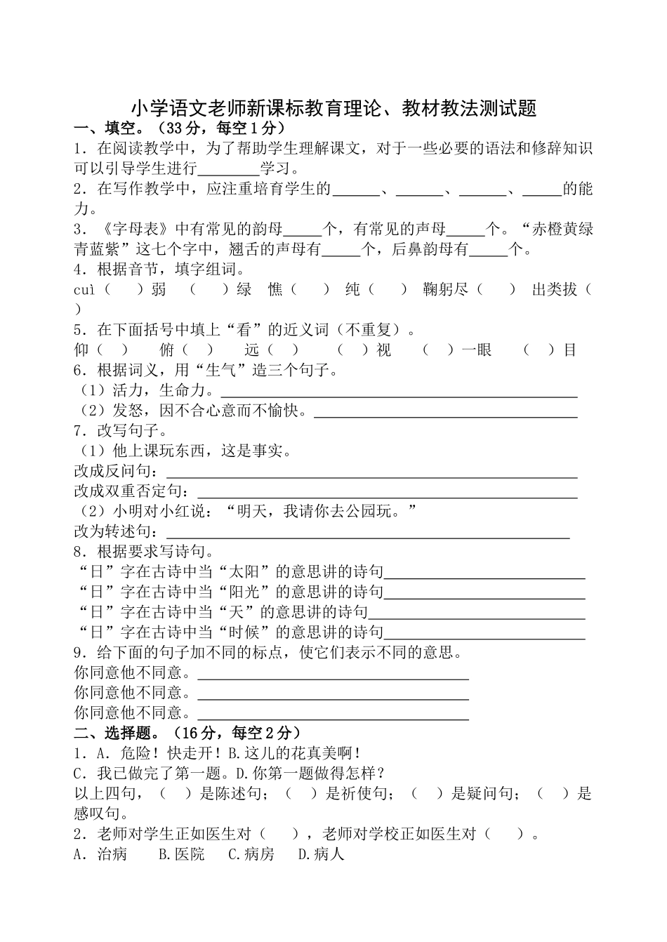 小学语文教师教育理论、教材教法测试题_第1页