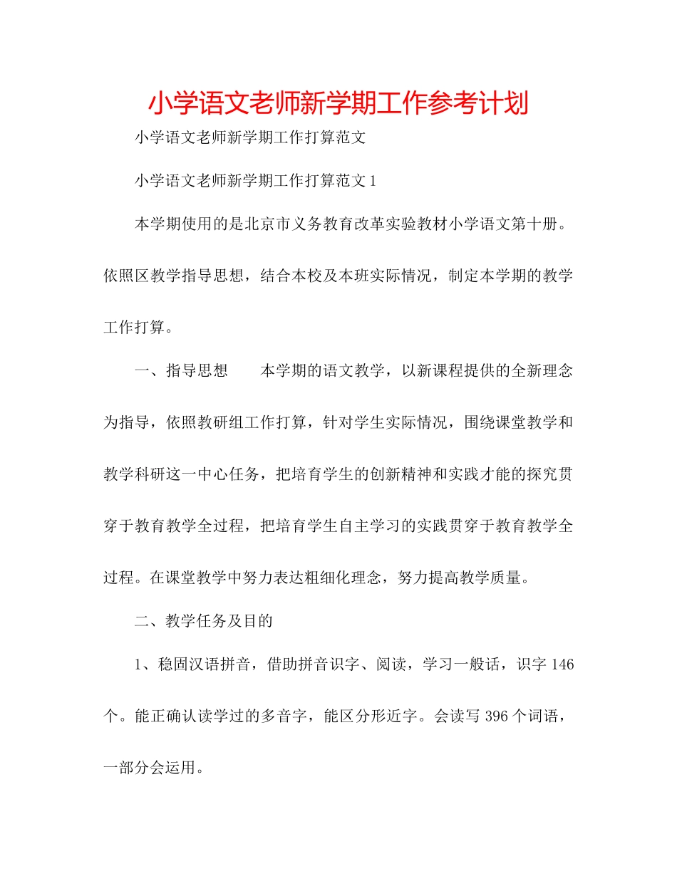 小学语文教师新学期工作参考计划_第1页