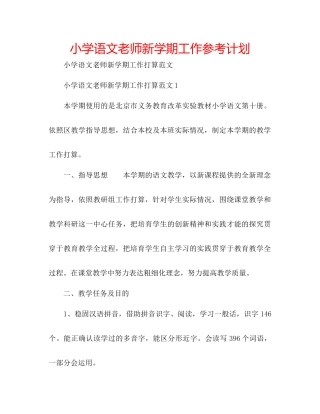 小学语文教师新学期工作参考计划