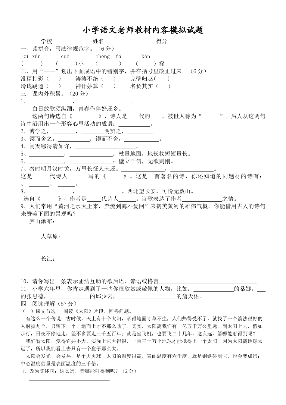 小学语文教师教材内容模拟试题_第1页