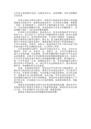 小学语文教师教学总结：以阅读为中心-词语理解、写作为两翼的方法尝试
