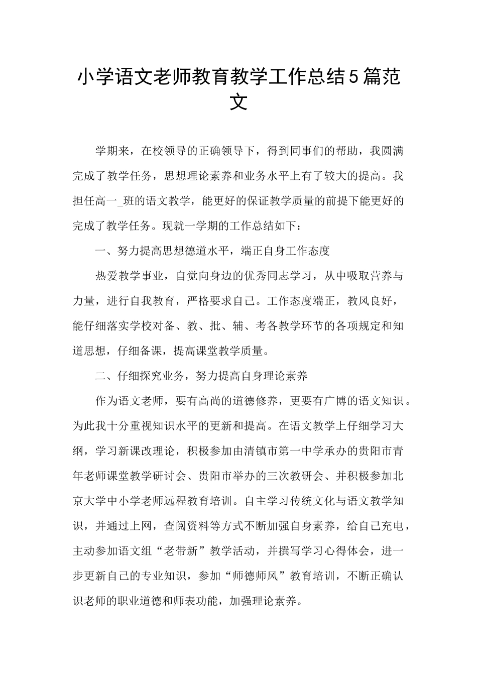 小学语文教师教育教学工作总结5篇范文_第1页