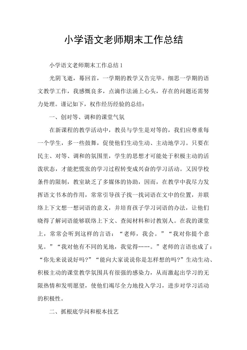 小学语文教师期末工作总结_第1页