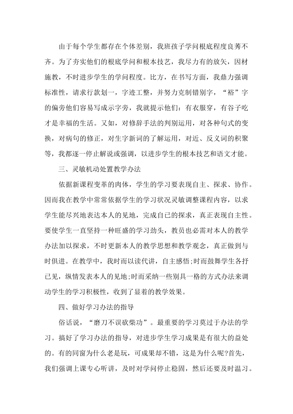 小学语文教师期末工作总结_第2页