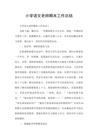 小学语文教师期末工作总结