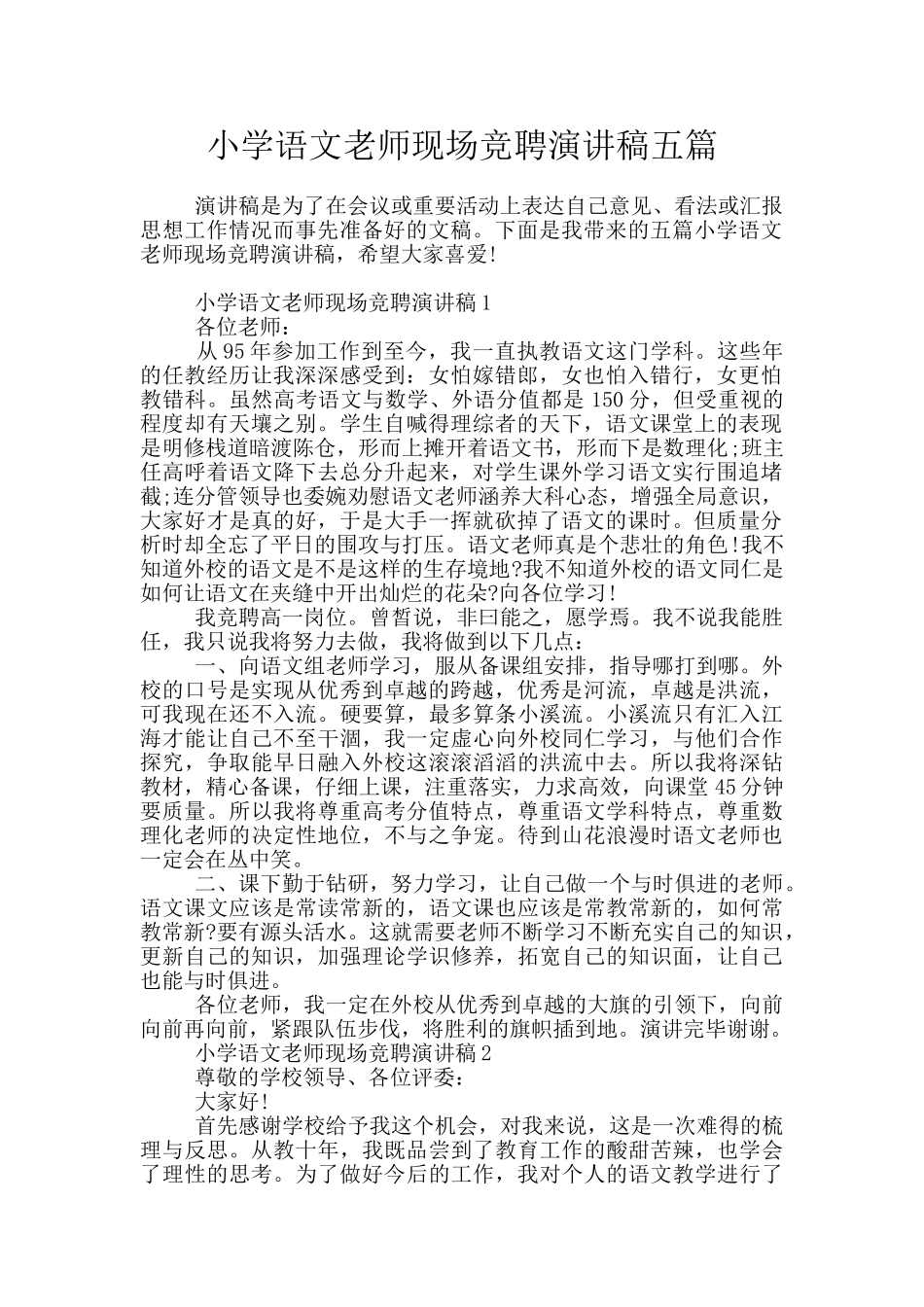 小学语文教师现场竞聘演讲稿五篇_第1页