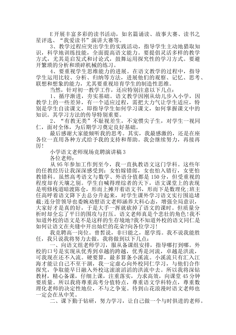 小学语文教师现场竞聘演讲稿五篇_第3页