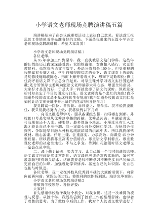 小学语文教师现场竞聘演讲稿五篇