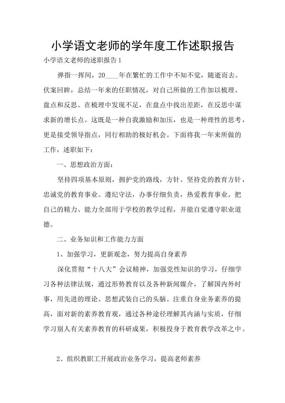 小学语文教师的学年度工作述职报告_第1页