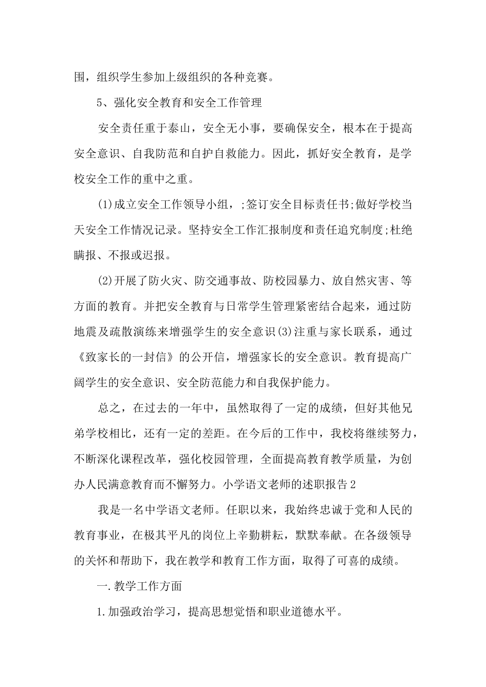 小学语文教师的学年度工作述职报告_第3页