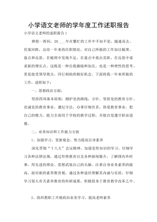 小学语文教师的学年度工作述职报告