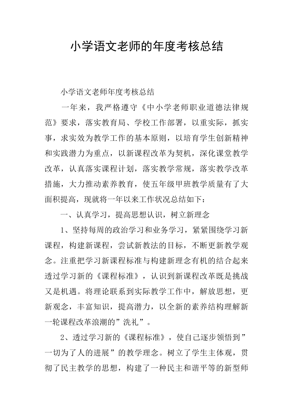 小学语文教师的年度考核总结_第1页