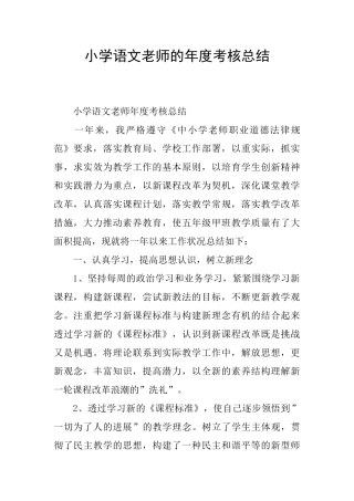 小学语文教师的年度考核总结