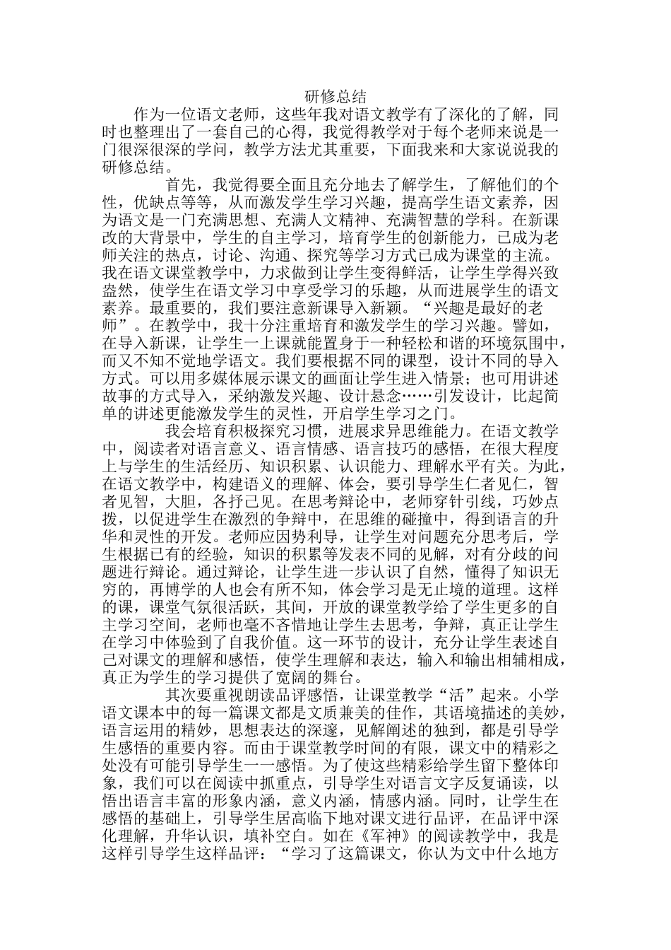 小学语文教师研修总结_第1页