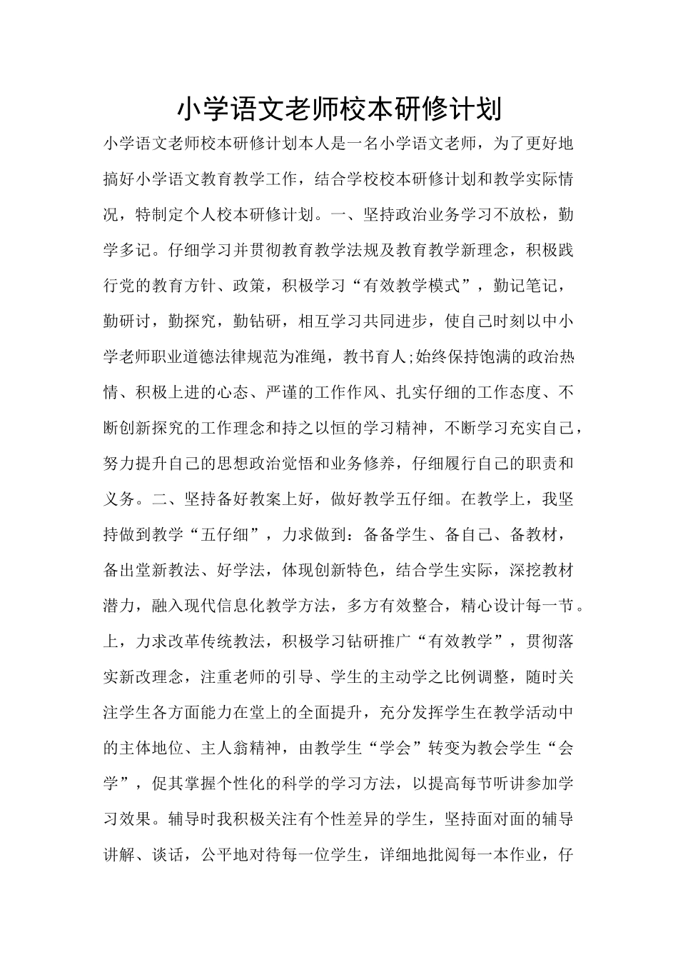 小学语文教师校本研修计划_第1页