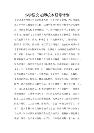 小学语文教师校本研修计划